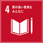 4. 質の高い教育をみんなに