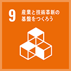 9. 産業と技術革新の基盤をつくろう