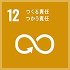 12. つくる責任つかう責任